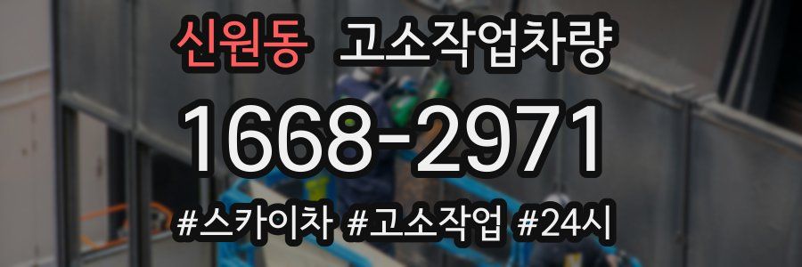 신원동 고소작업차량