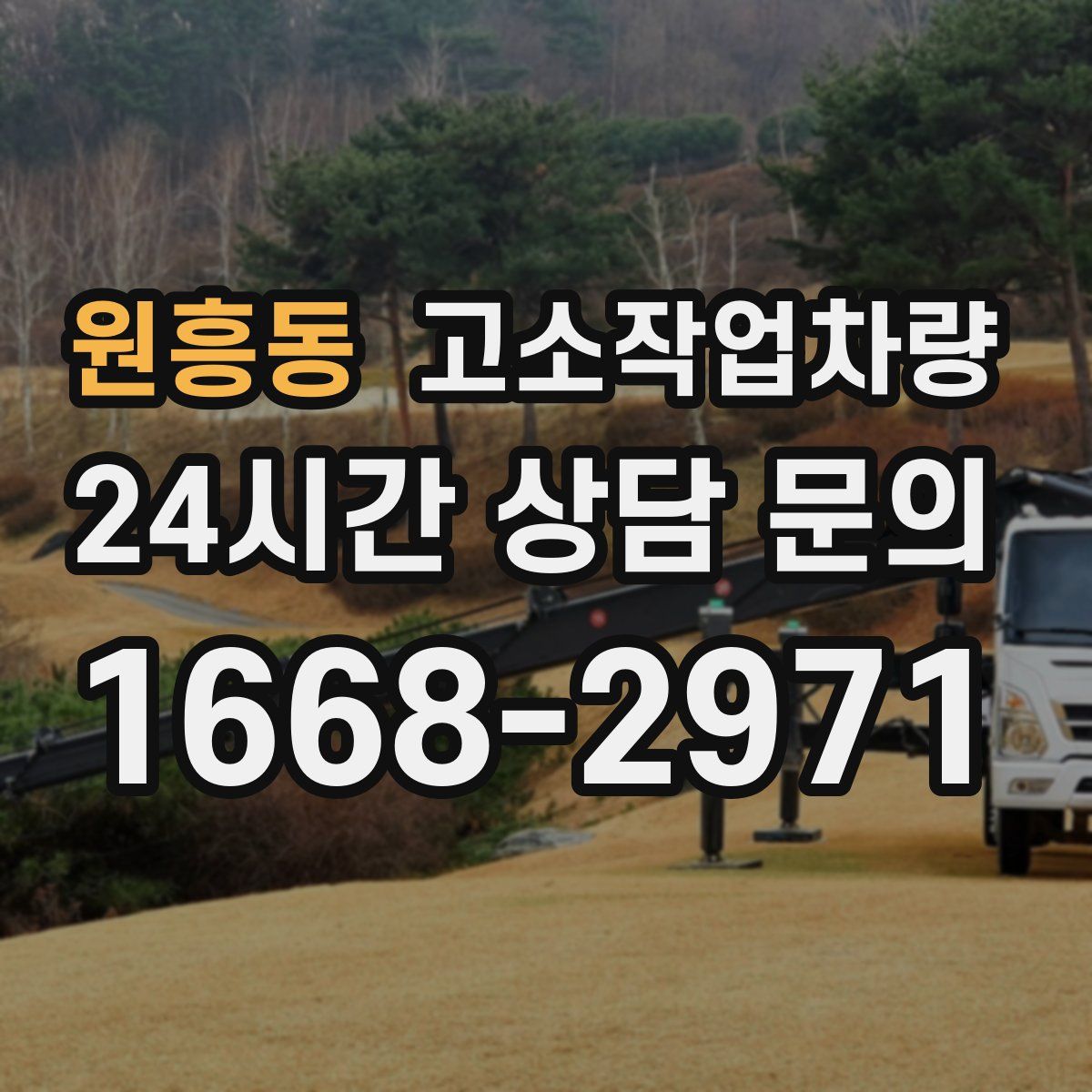 원흥동 고소작업차량