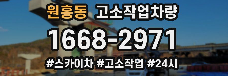 원흥동 고소작업차량