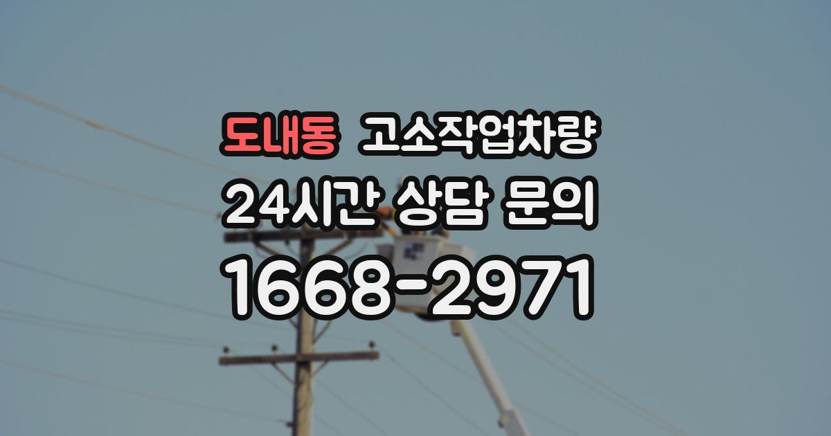 도내동 고소작업차량