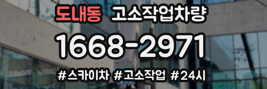 도내동 고소작업차량