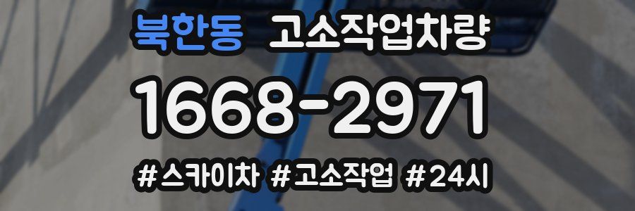 북한동 고소작업차량