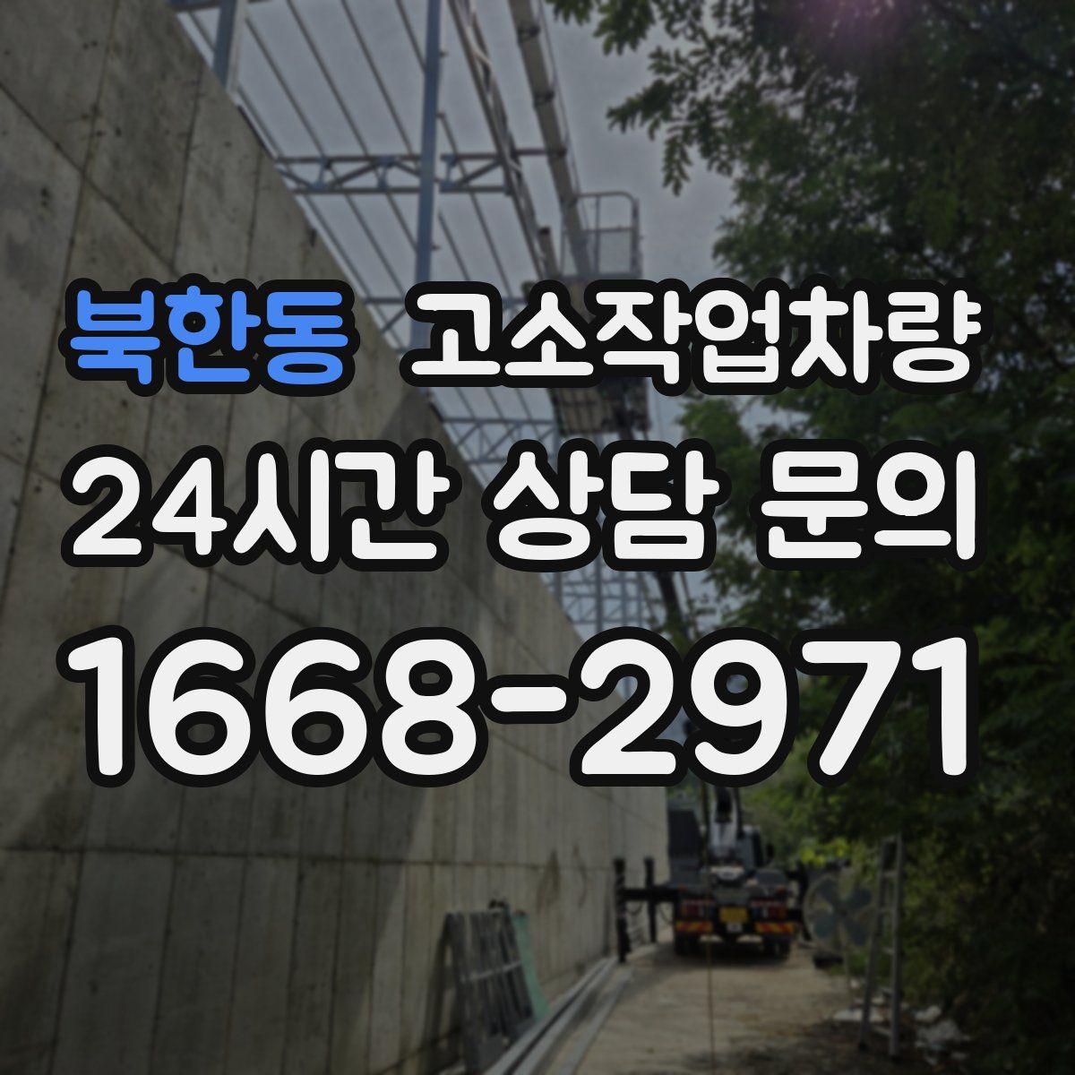 북한동 고소작업차량