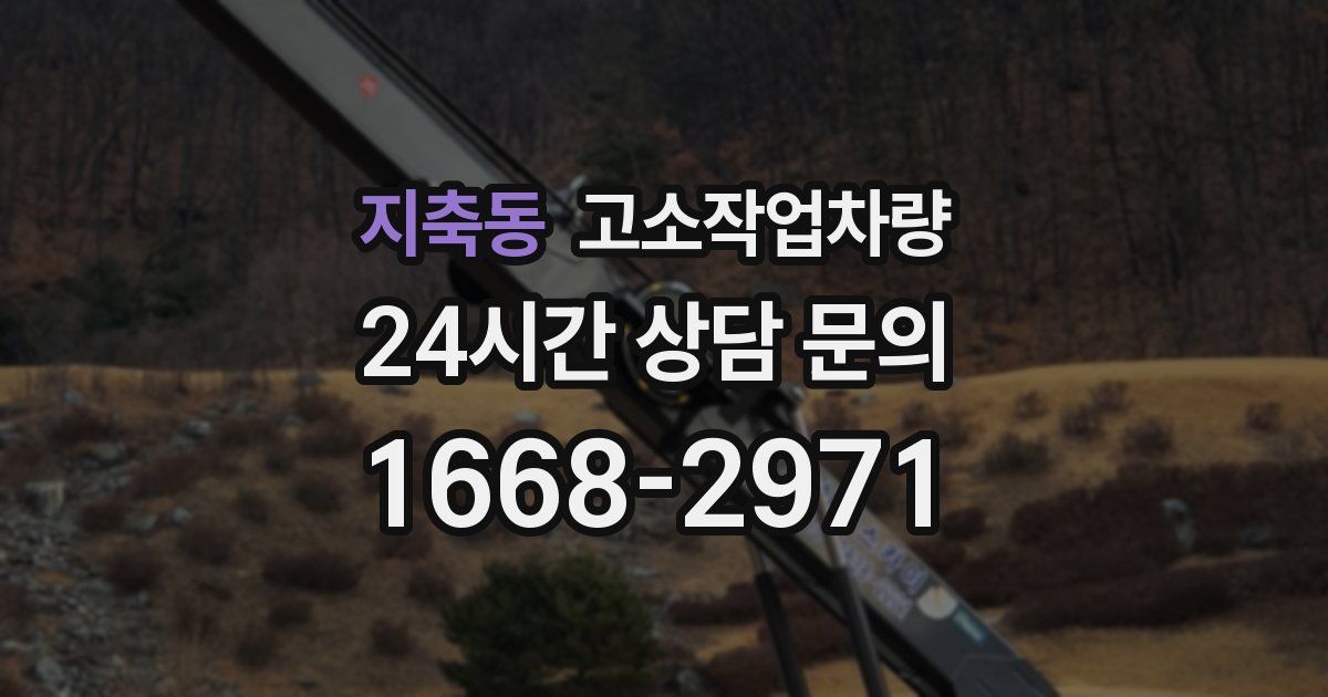지축동 고소작업차량
