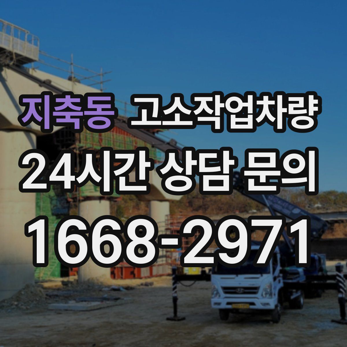 지축동 고소작업차량