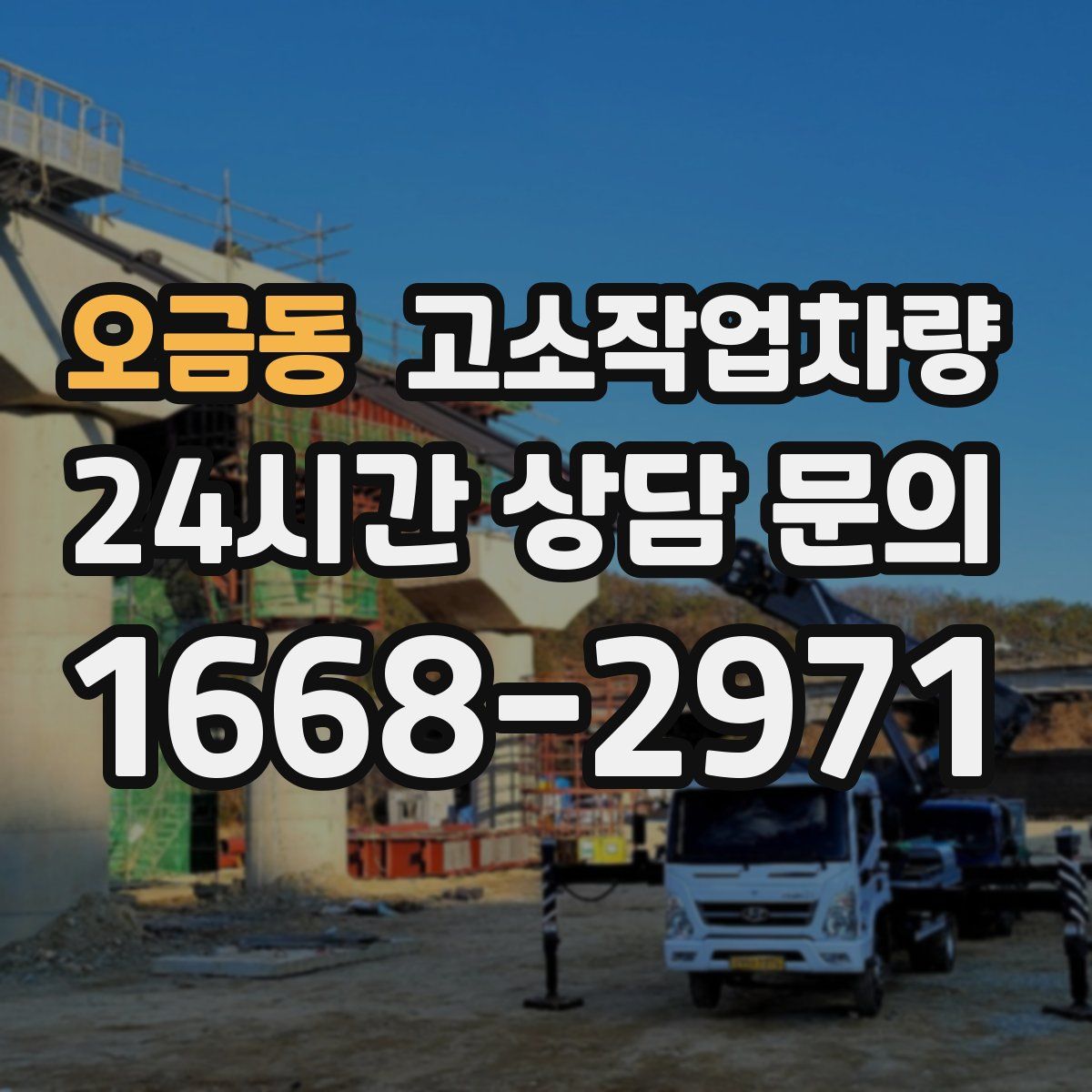 오금동 고소작업차량