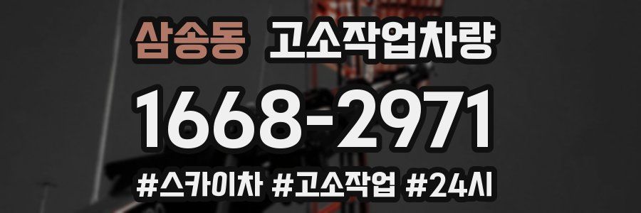 삼송동 고소작업차량