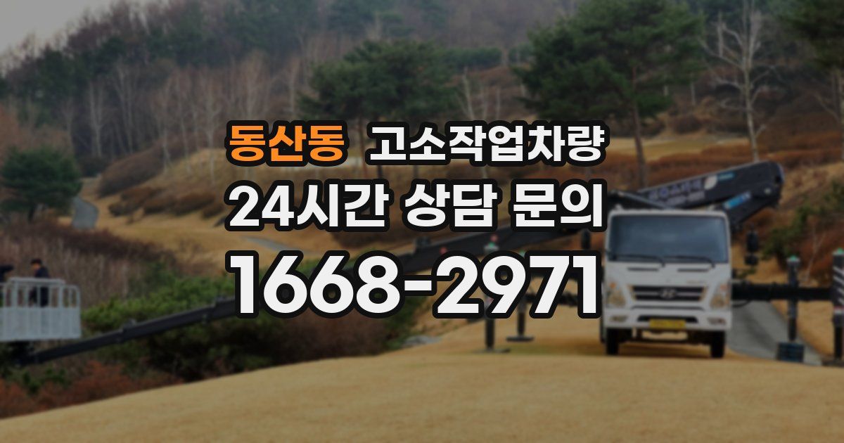 동산동 고소작업차량