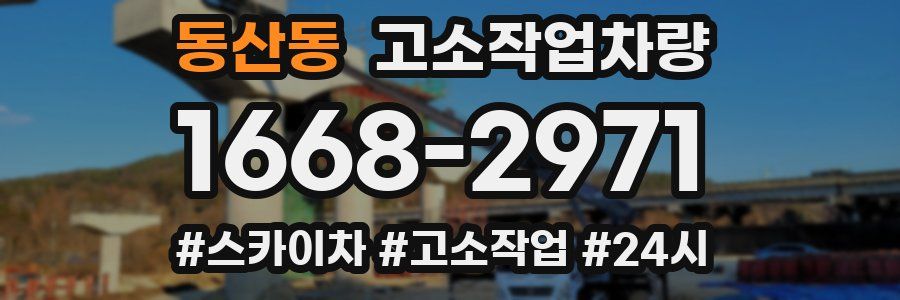 동산동 고소작업차량