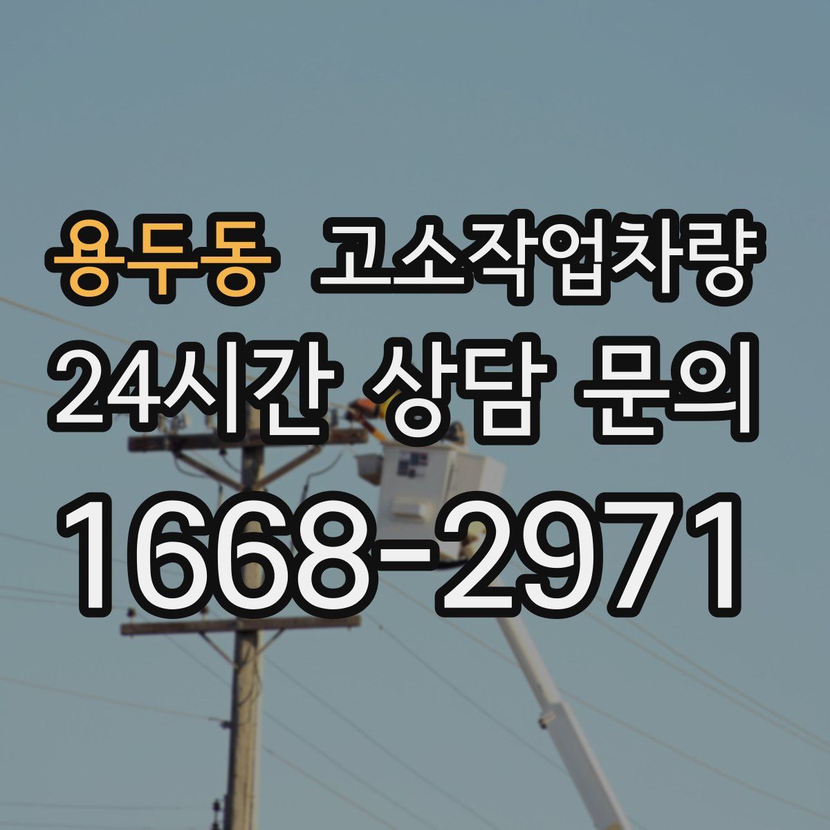 용두동 고소작업차량