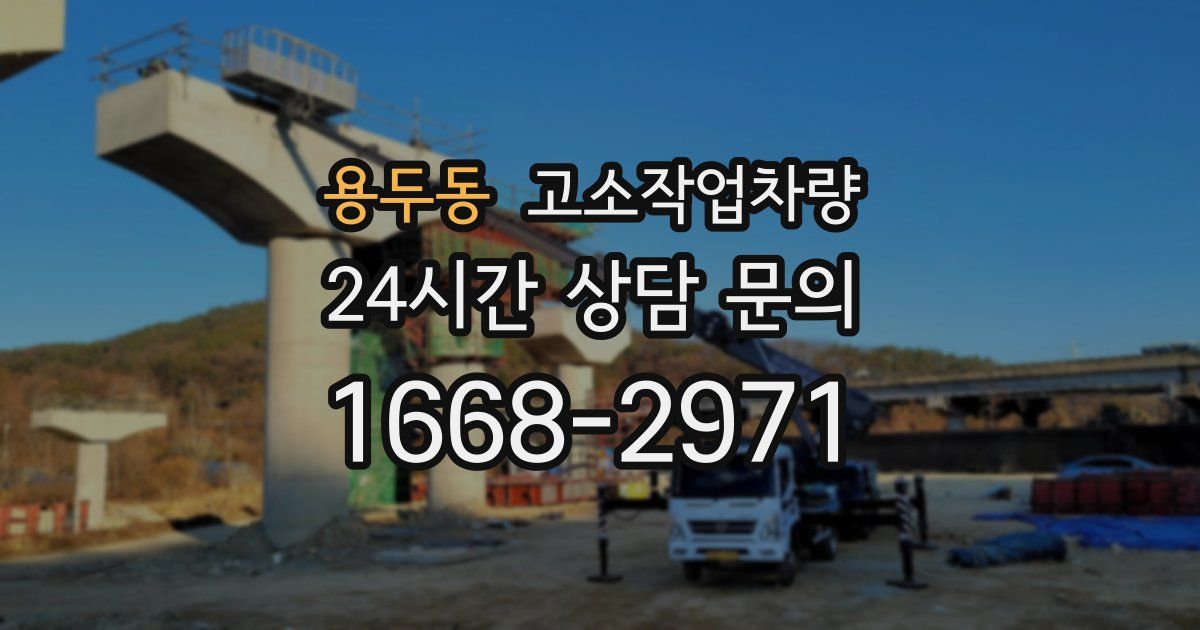 용두동 고소작업차량