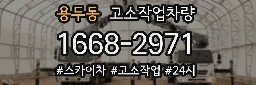 용두동 고소작업차량