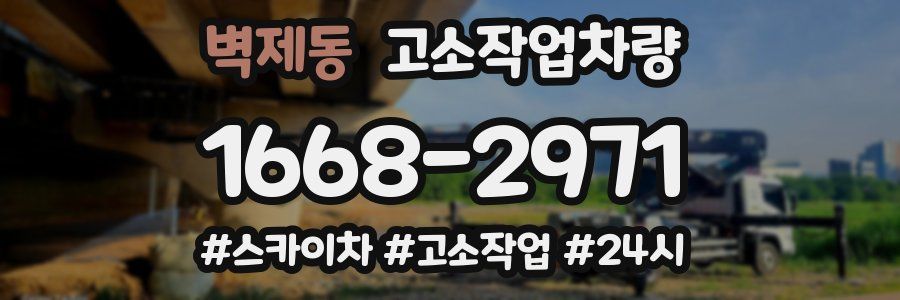 벽제동 고소작업차량