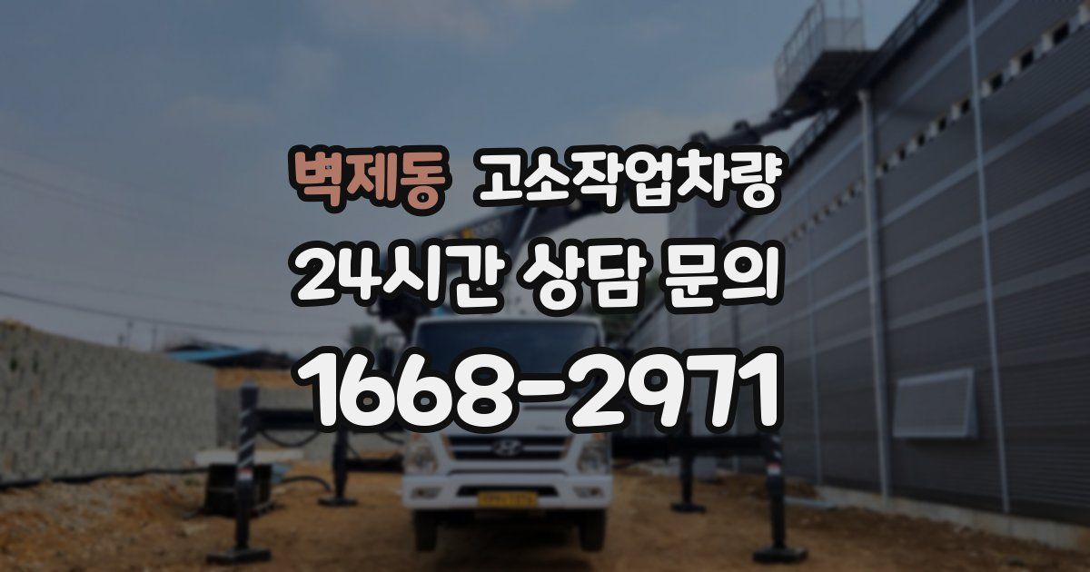 벽제동 고소작업차량