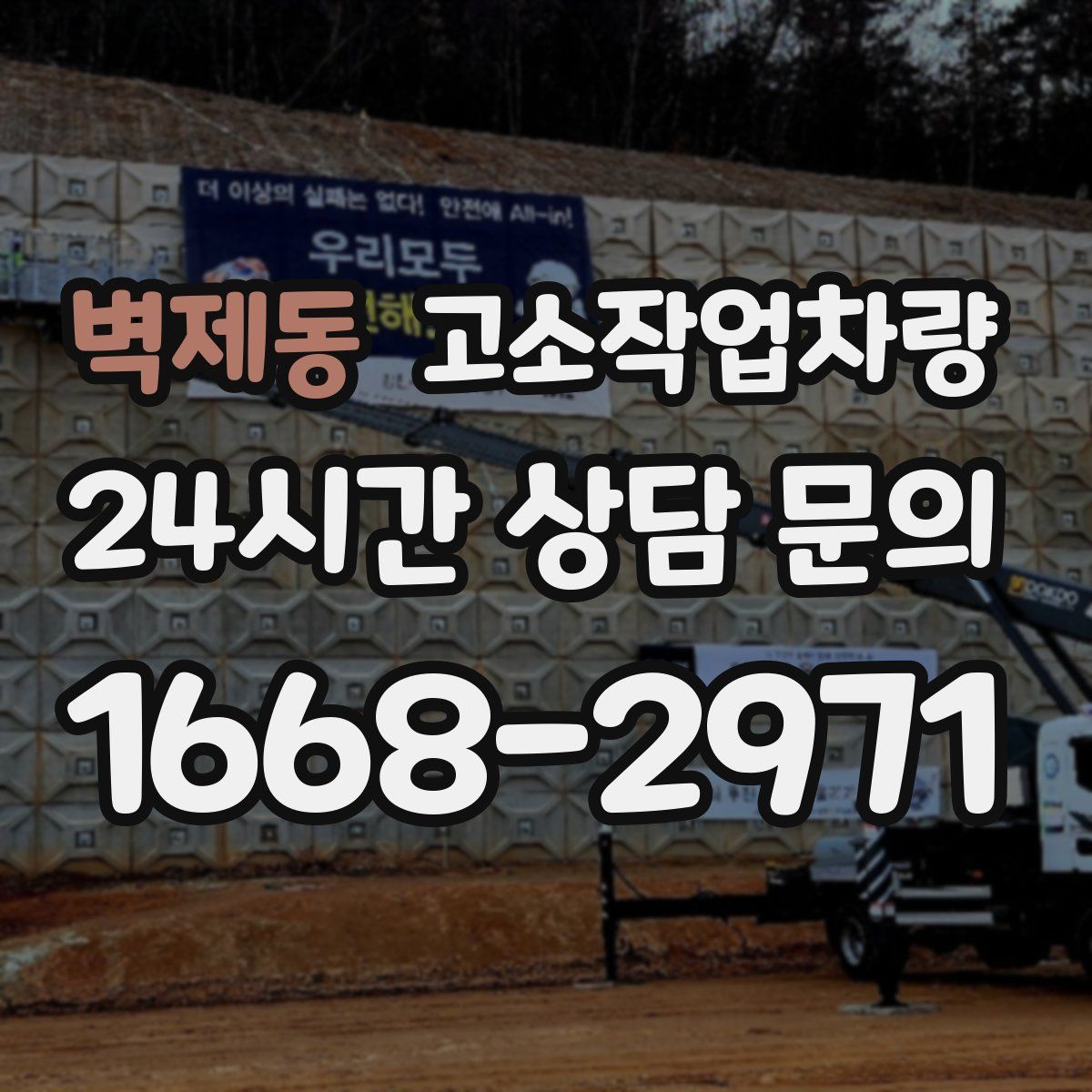 벽제동 고소작업차량