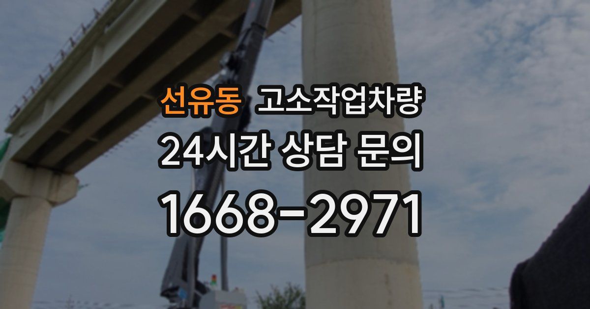 선유동 고소작업차량