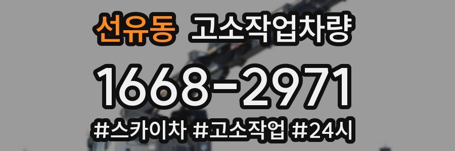 선유동 고소작업차량