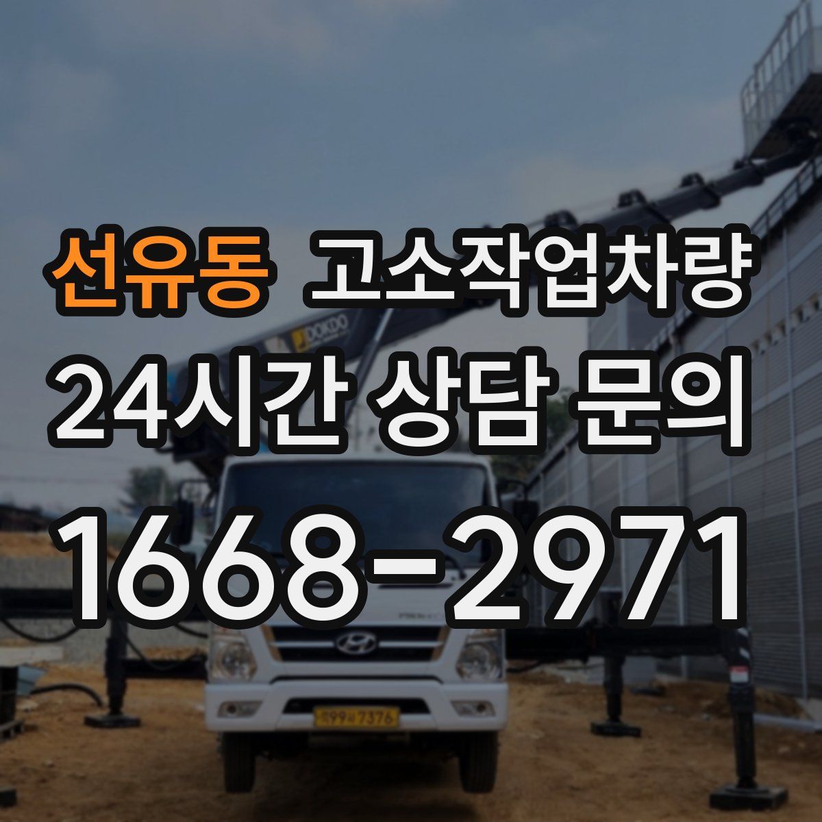 선유동 고소작업차량