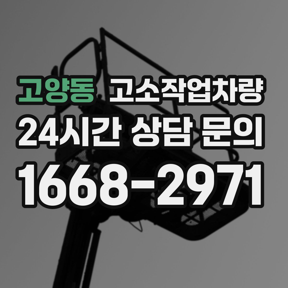고양동 고소작업차량
