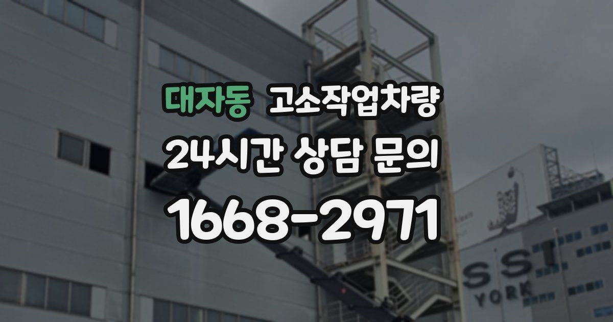 대자동 고소작업차량