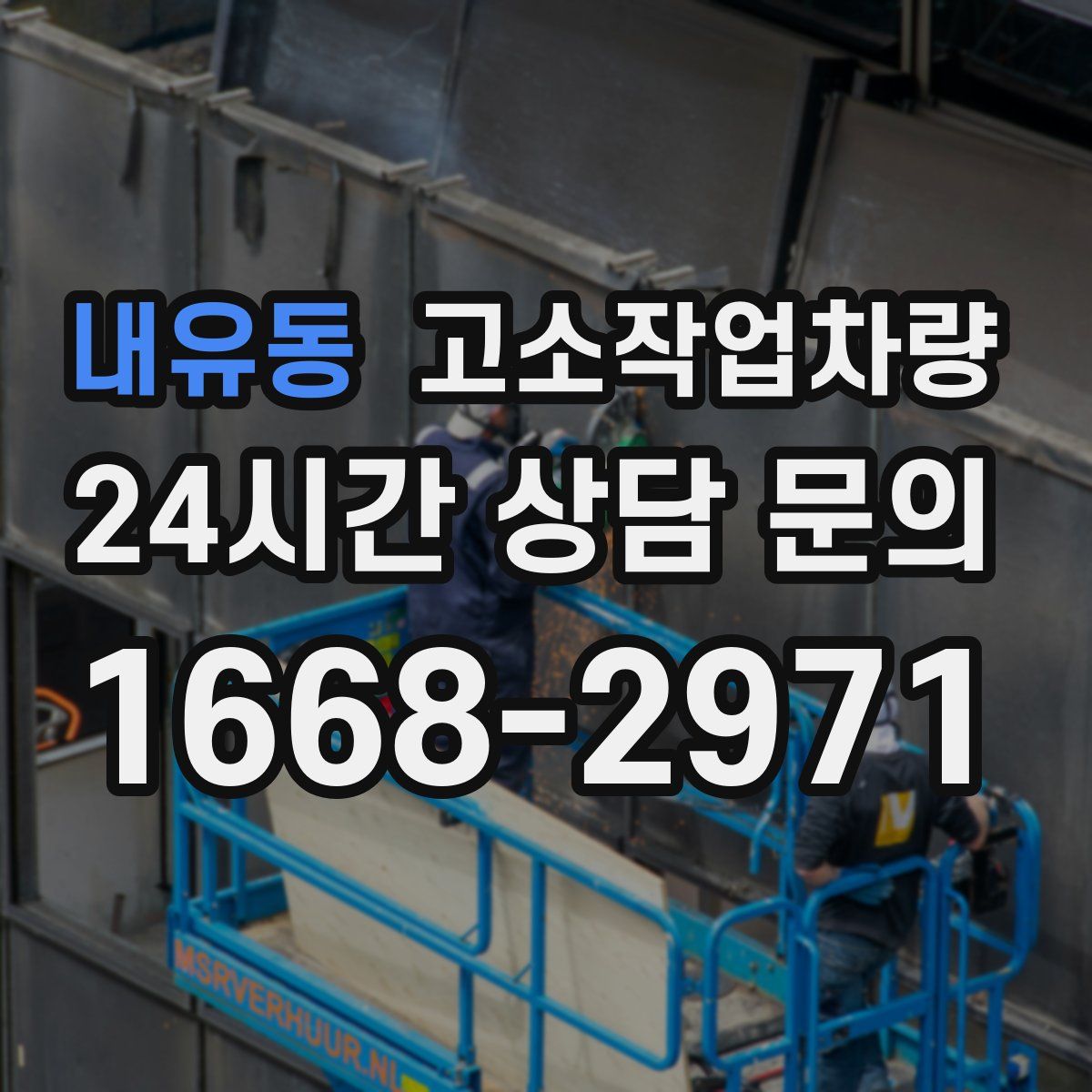 내유동 고소작업차량