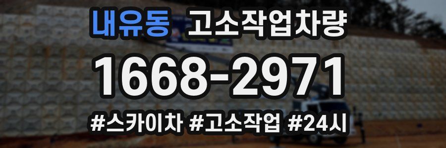 내유동 고소작업차량