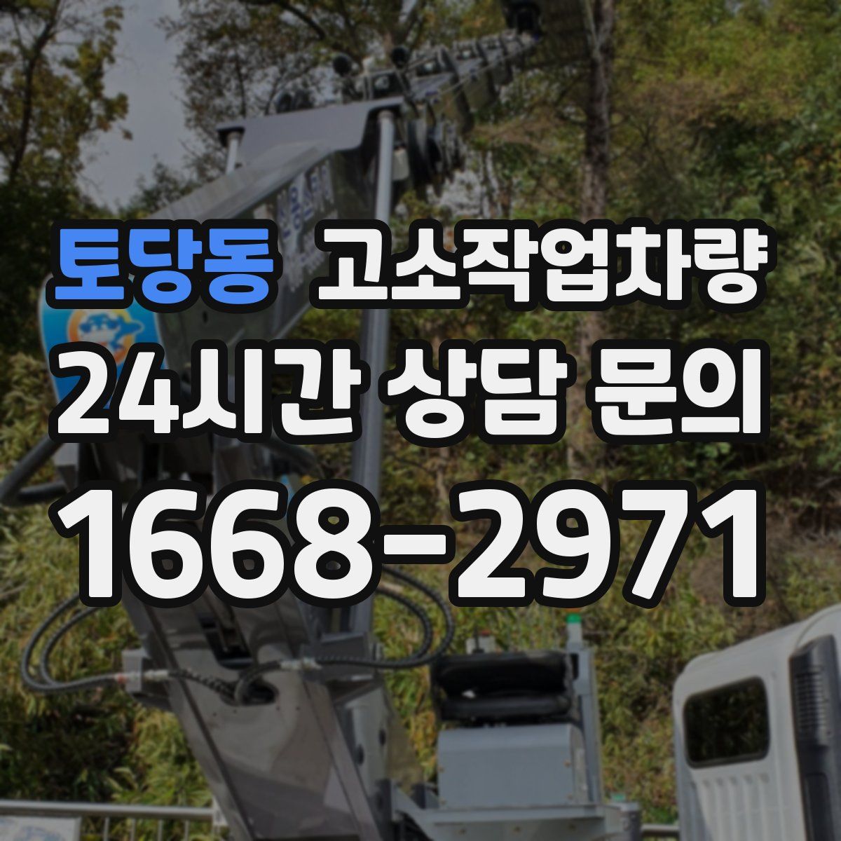 토당동 고소작업차량