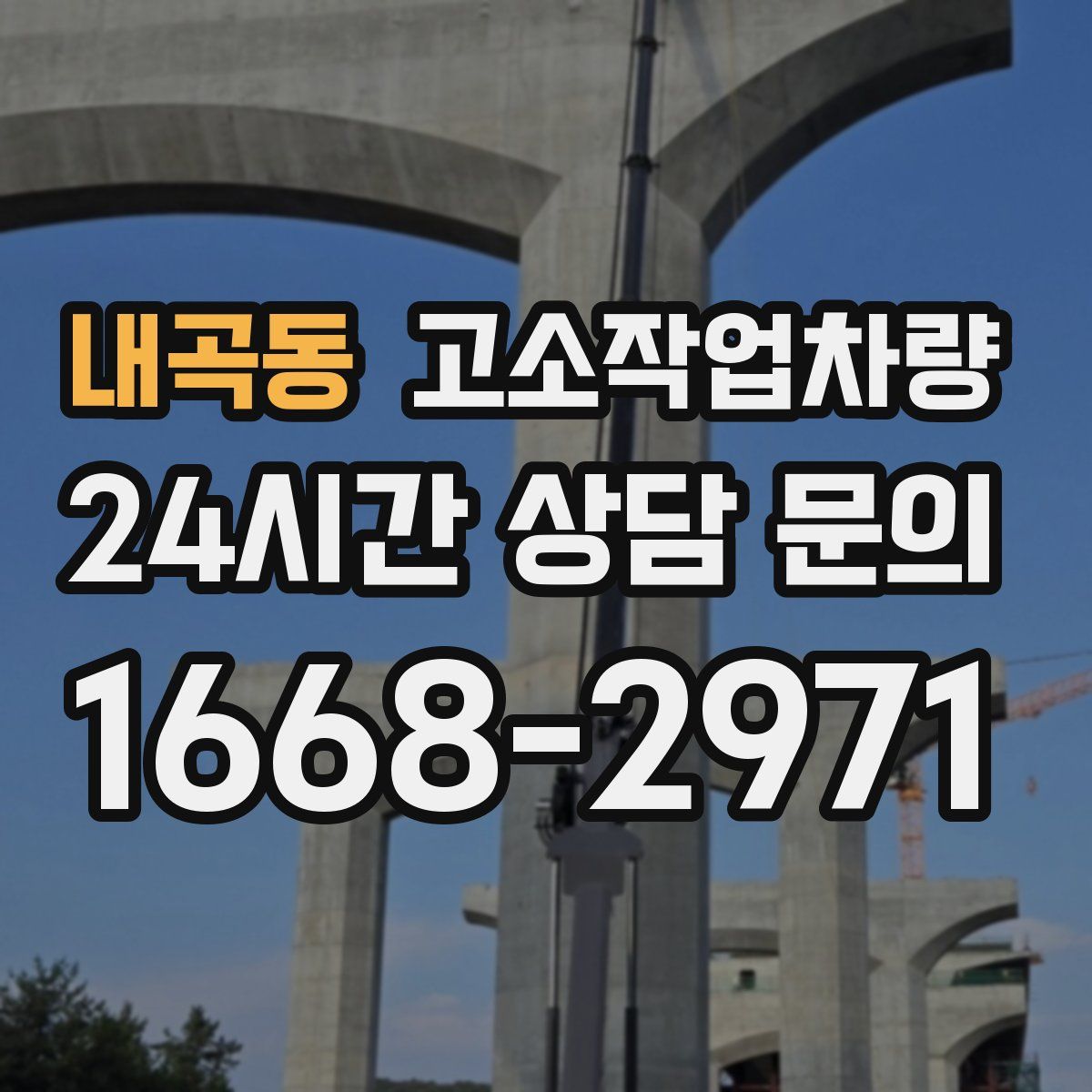 내곡동 고소작업차량
