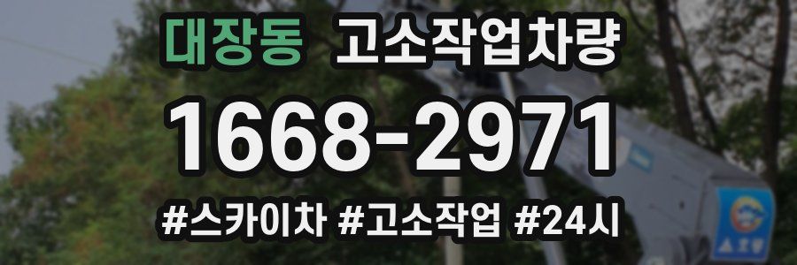대장동 고소작업차량