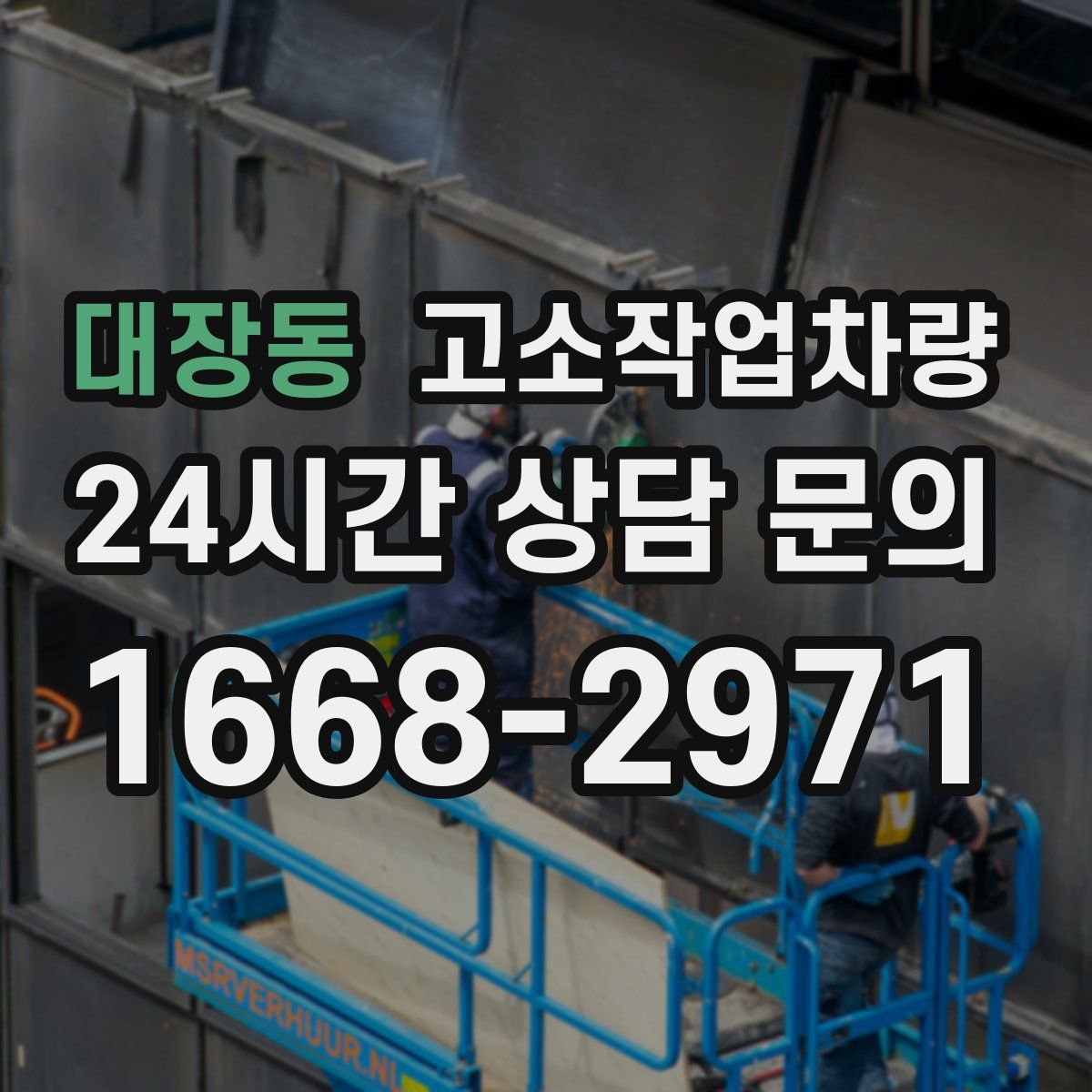 대장동 고소작업차량