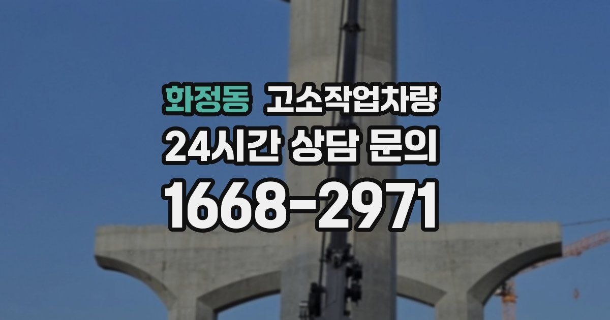 화정동 고소작업차량