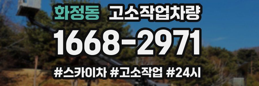화정동 고소작업차량