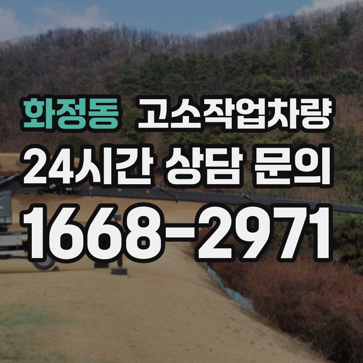 화정동 고소작업차량