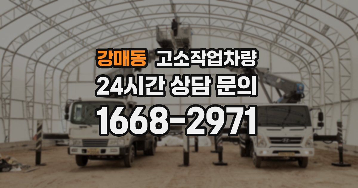 강매동 고소작업차량