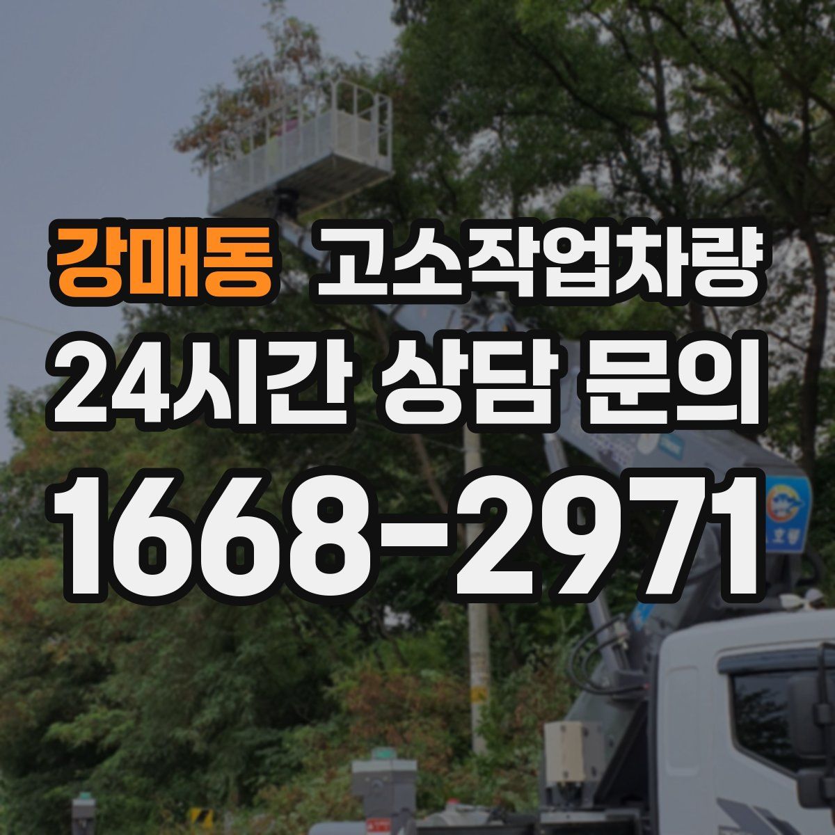 강매동 고소작업차량
