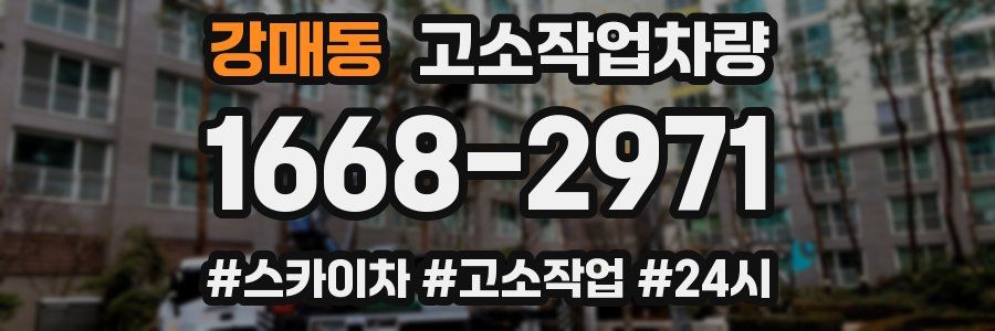 강매동 고소작업차량