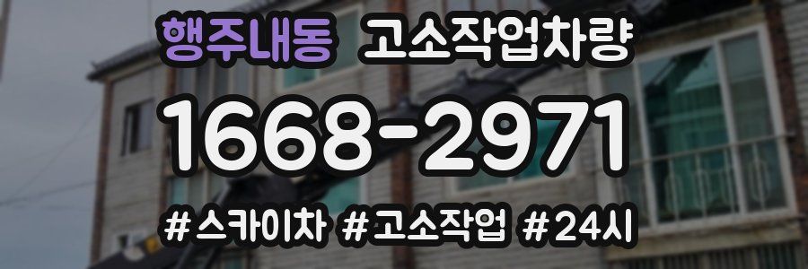 행주내동 고소작업차량