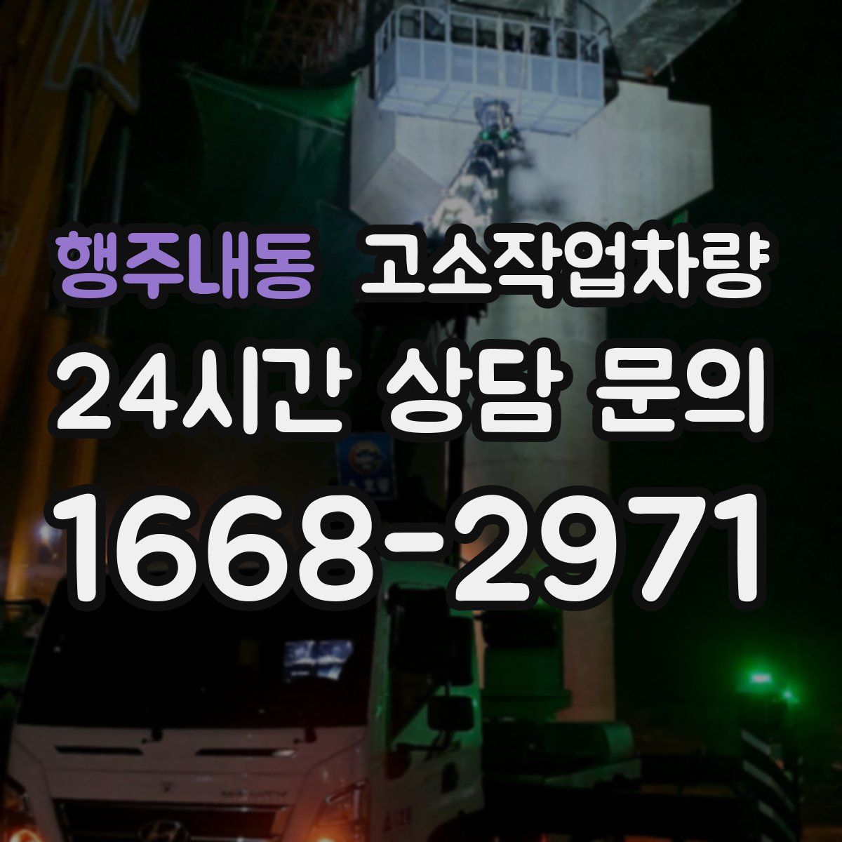행주내동 고소작업차량