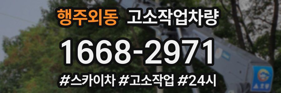 행주외동 고소작업차량