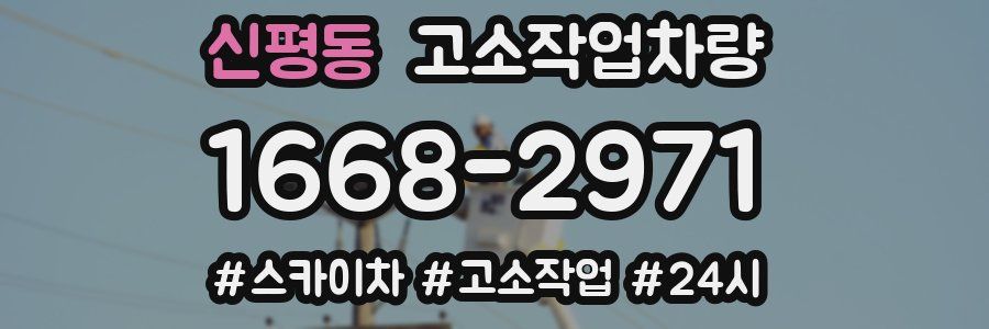 신평동 고소작업차량