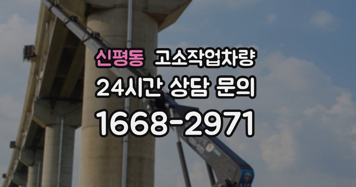신평동 고소작업차량