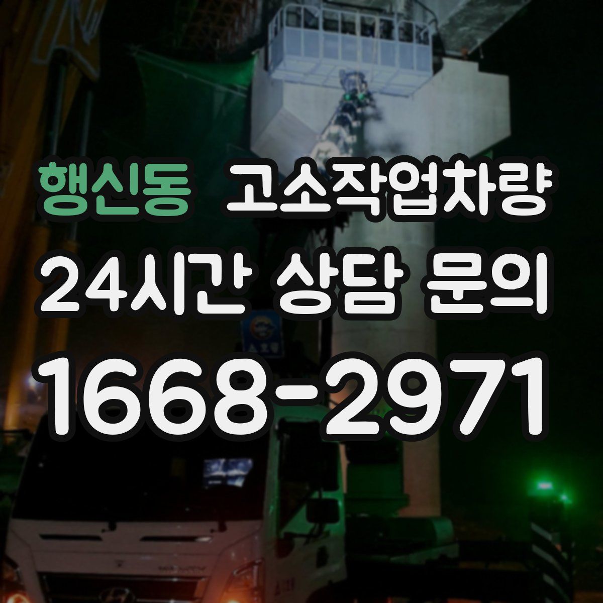행신동 고소작업차량
