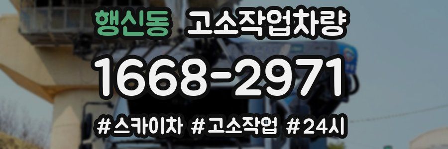 행신동 고소작업차량