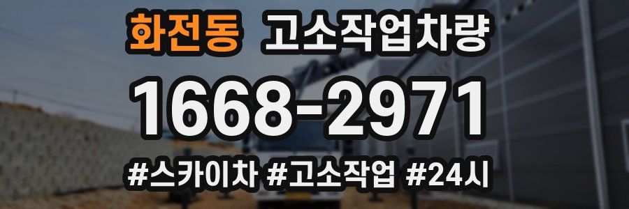 화전동 고소작업차량