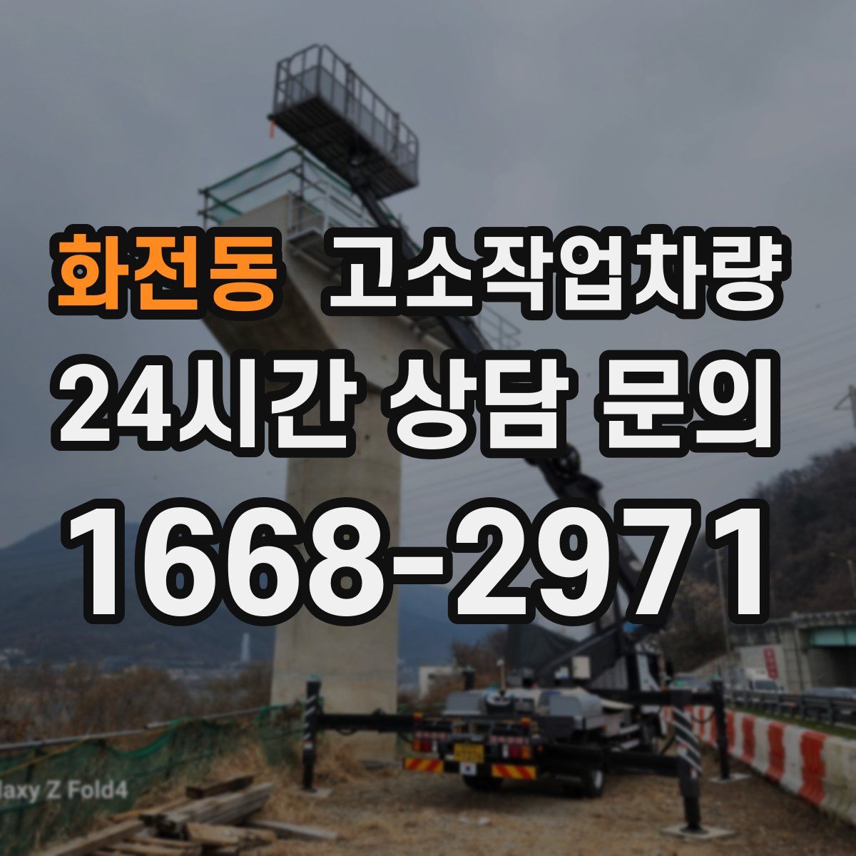 화전동 고소작업차량