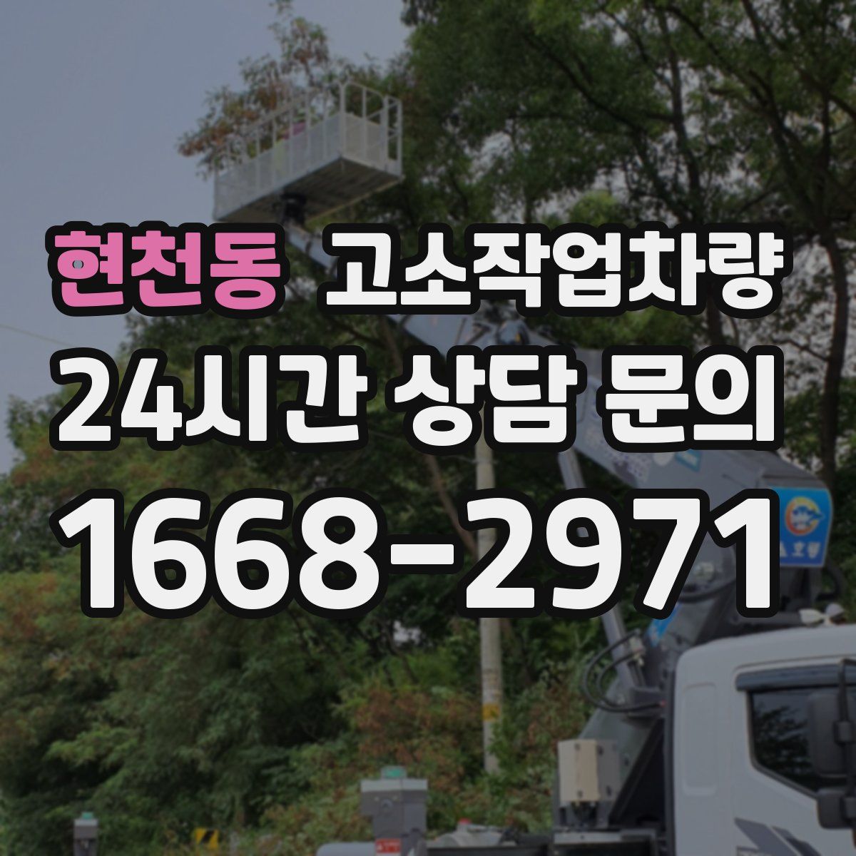 현천동 고소작업차량