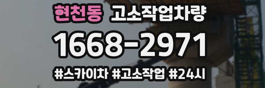 현천동 고소작업차량