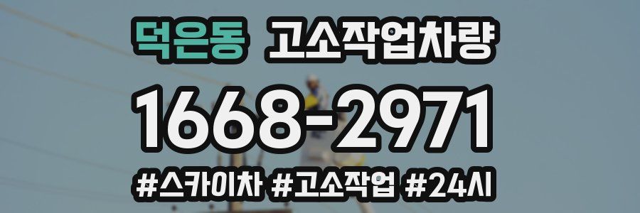 덕은동 고소작업차량
