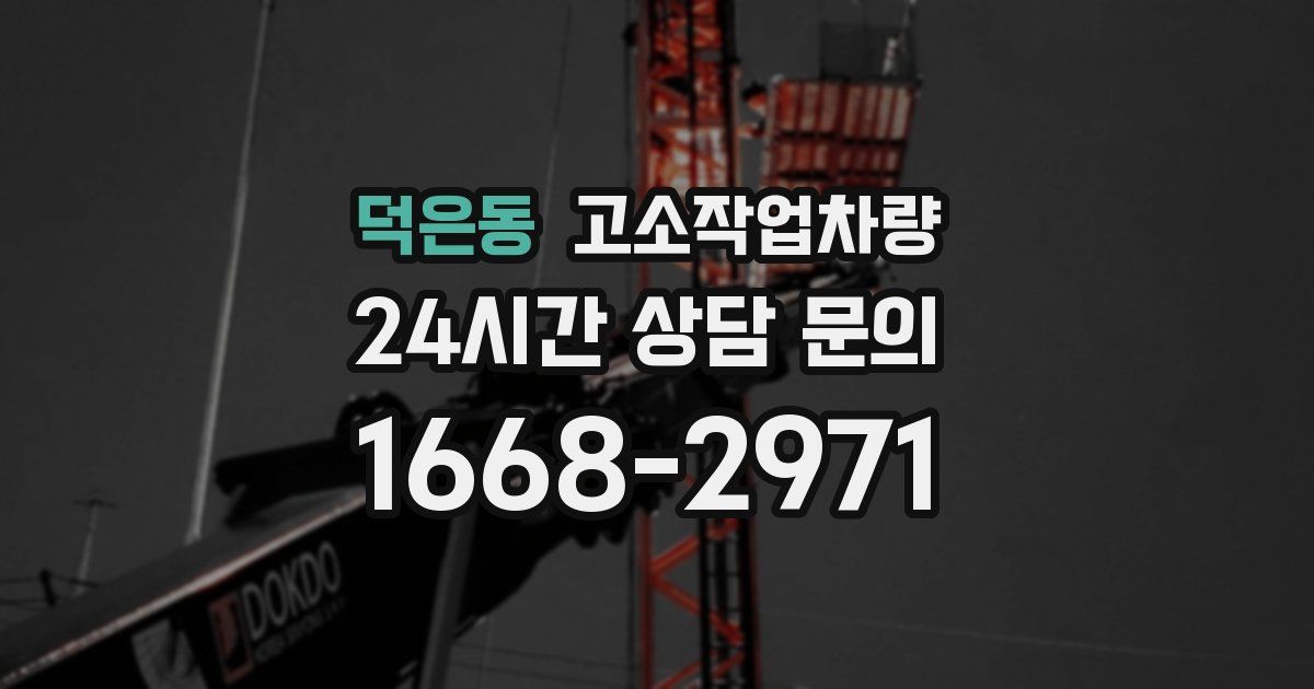 덕은동 고소작업차량