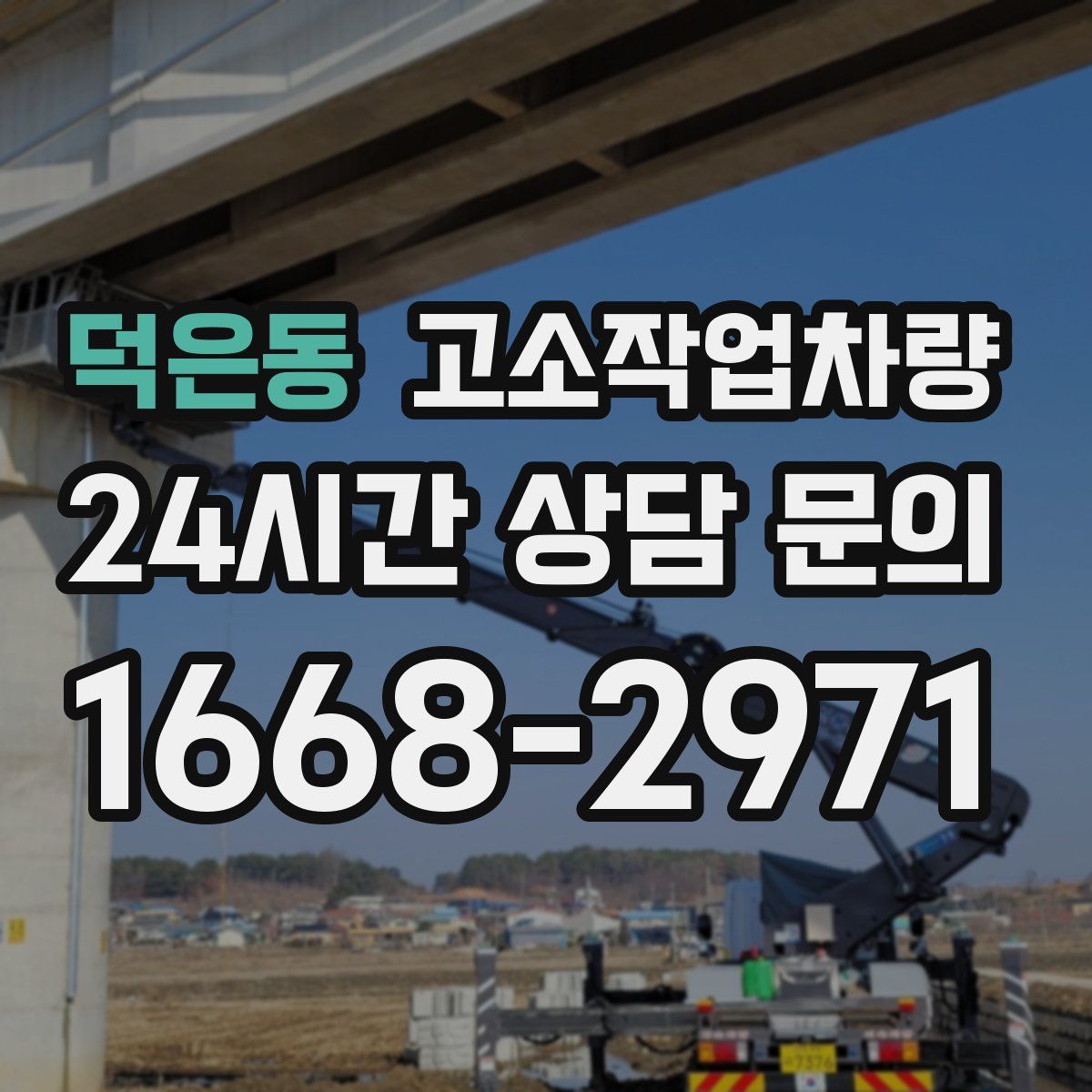 덕은동 고소작업차량